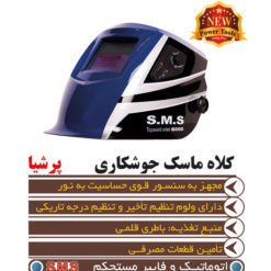 ماسک جوشکاری اتومات پرشیا