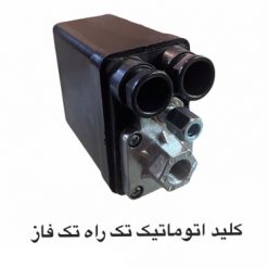 کلید اتومات کمپرسور تک راه