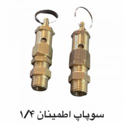 سوپاپ اطمینان 1/4 برنجی کمپرسور